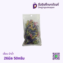 เลื่อม ม้าน้ำ 26มิล 50กรัม