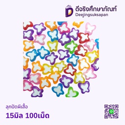 ลุกปัดผีเสื้อ 15มิล 100เม็ด