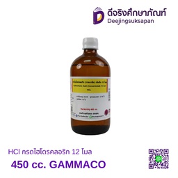 [3092176] HCl กรดไฮโดรคลอริก 12 โมล 450 cc. GAMMACO