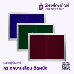 บอร์ดตู้กำมะหยี่ กระจกบานเลื่อน ติดผนัง