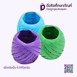เชือกริบบิ้น 0.5กิโลกรัม