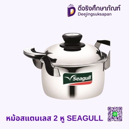 หม้อสแตนเลส 2 หู SEAGULL