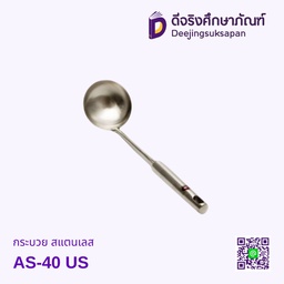 [00074] กระบวย สแตนเลส AS-40 US