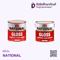 สีน้ำมัน NATIONAL