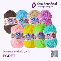 ไหมพรมขนแกะนุ่มนุ่ม 50กรัม EGRET