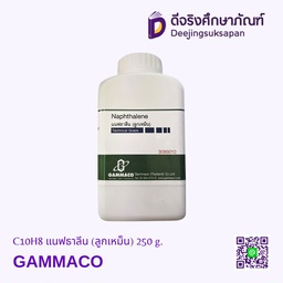 [3095010] C10H8 แนฟธาลีน (ลูกเหม็น) 250 g. GAMMACO