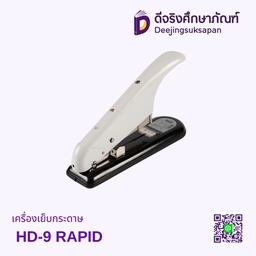เครื่องเย็บกระดาษ HD-9 RAPID