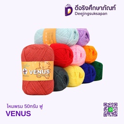 ไหมพรม 50กรัม ฟู VENUS