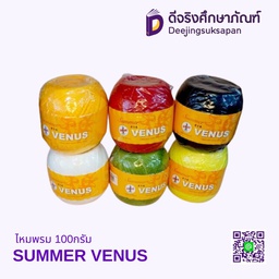 ไหมพรม SUMMER 100กรัม VENUS