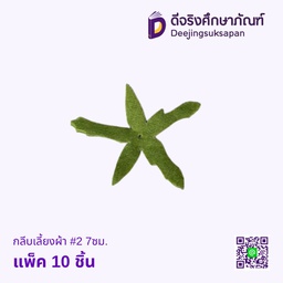 กลีบเลี้ยงผ้า #2 7ซม. แพ็ค 10 ชิ้น