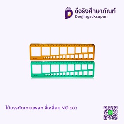 ไม้บรรทัดเทมเพลท สี่เหลี่ยม NO.102