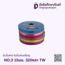 ริบบิ้นฟาง ริบบิ้นห่อเหรียญ  NO.3 15มม. 320หลา TW