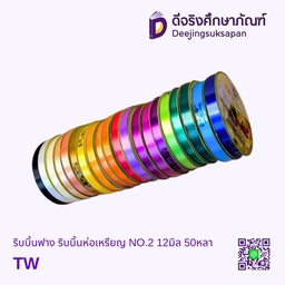 ริบบิ้นฟาง ริบบิ้นห่อเหรียญ NO.2 12มิล 50หลา TW