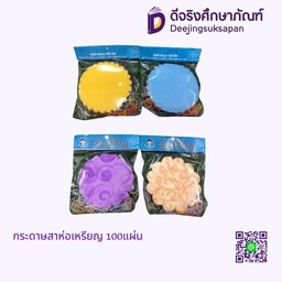 กระดาษสาห่อเหรียญ 100แผ่น