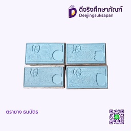 ตรายาง ธนบัตร