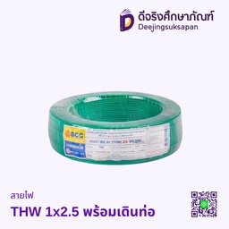 สายไฟ THW 1x2.5 พร้อมเดินท่อ
