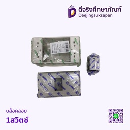 บล็อกลอย 1สวิตช์