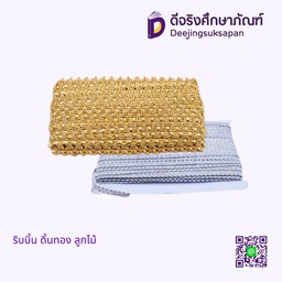 ริบบิ้น ดิ้นทอง ลูกไม้