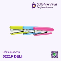 [DL0221F] เครื่องเย็บกระดาษ 0221F DELI