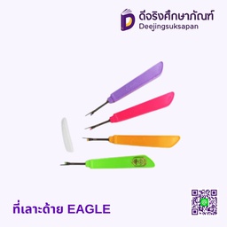 ที่เลาะด้าย EAGLE