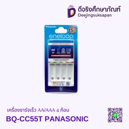 เครื่องชาร์จเร็ว AA/AAA 4 ก้อน BQ-CC55T PANASONIC