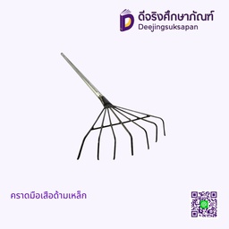 คราดมือเสือด้ามเหล็ก