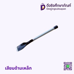 เสียมด้ามเหล็ก