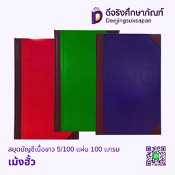 สมุดบัญชีเนื้อขาว 5/100 แผ่น 100 แกรม เม้งฮั้ว