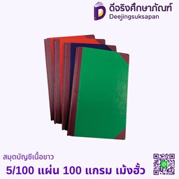 สมุดบัญชีเนื้อขาว 5/150 แผ่น 100 แกรม เม้งฮั้ว