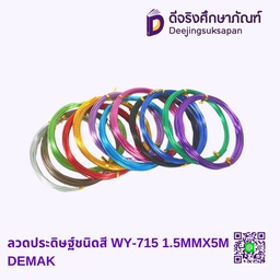 ลวดประดิษฐ์ WY-715 1.5MMX5M DEMAK