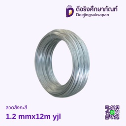 ลวดสังกะสี 1.2 MMX12M YJL