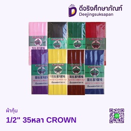 ผ้ากุ้น 1/2&quot; 35หลา CROWN
