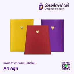 แฟ้มกล่าวรายงาน ปกผ้าไหม  A4 ครุฑ
