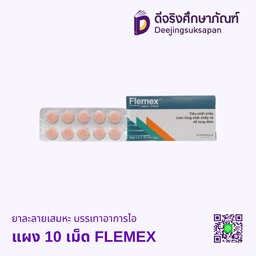ยาละลายเสมหะ บรรเทาอาการไอ แผง 10 เม็ด FLEMEX