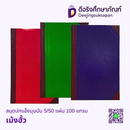 สมุดปกแข็งมุมมัน 5/50 แผ่น 100 แกรม เม้งฮั้ว