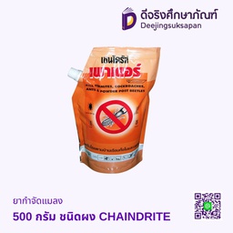 ยากำจัดแมลง 500 กรัม ชนิดผง CHAINDRITE