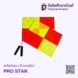 [52315] ธงไลน์แมน 2 สี แบบยุโรป PRO STAR