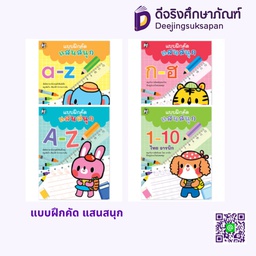 แบบฝึกคัด แสนสนุก HELLO KID