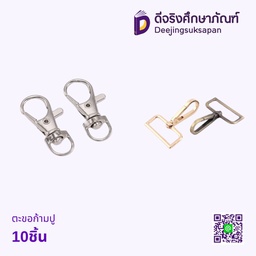 ตะขอก้ามปู คอหมา 10ชิ้น