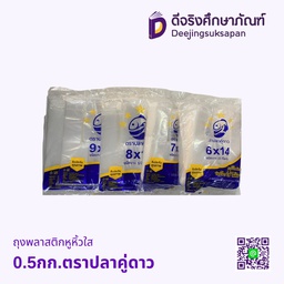 ถุงพลาสติก หูหิ้ว ใส 0.5กก. ตราปลาคู่ดาว