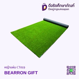 หญ้าแผ่น CT019 BEARRON GIFT
