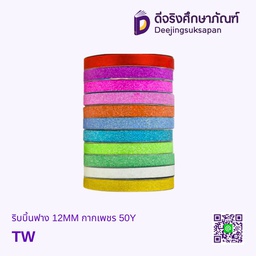 ริบบิ้นฟาง 12MM กากเพชร 50Y TW