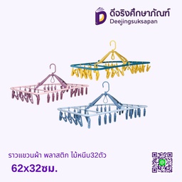 ราวหนีบผ้า พลาสติก 62x32ซม. ไม้หนีบ32ตัว