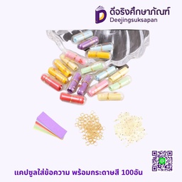 แคปซูลใส่ข้อความ พร้อมกระดาษสี 100อัน