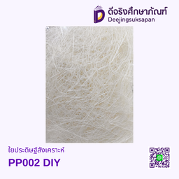 ใยประดิษฐ์สังเคราะห์ PP002 DIY