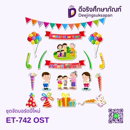 [ET-742] ชุดจัดบอร์ดปีใหม่ ET-742 OST