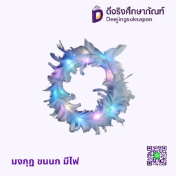 มงกุฎ ขนนก มีไฟ