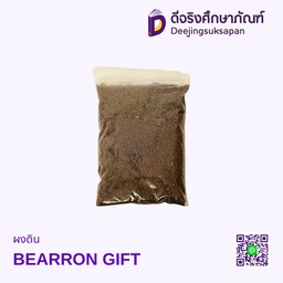 ผงดิน BEARRON GIFT