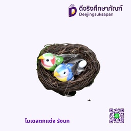 โมเดลตกแต่ง รังนก