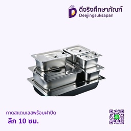 ถาดสแตนเลสพร้อมฝาปิด ลึก 10 ซม.
